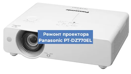 Ремонт проектора Panasonic PT-DZ770EL в Челябинске